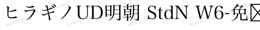 ヒラギノUD明朝 StdN W6字体转换